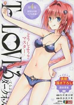 Amazon.co.jp: To LOVEる ダークネス(4) 孤独な兵器~メアの葛藤
